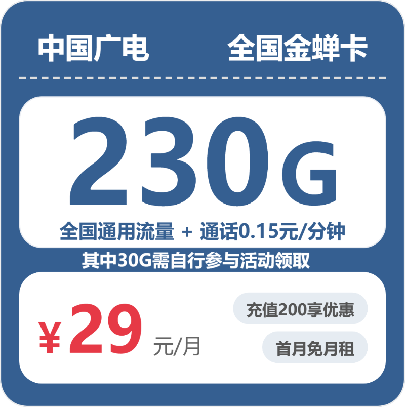 全国金蝉卡29元包230G+0.15元/分钟