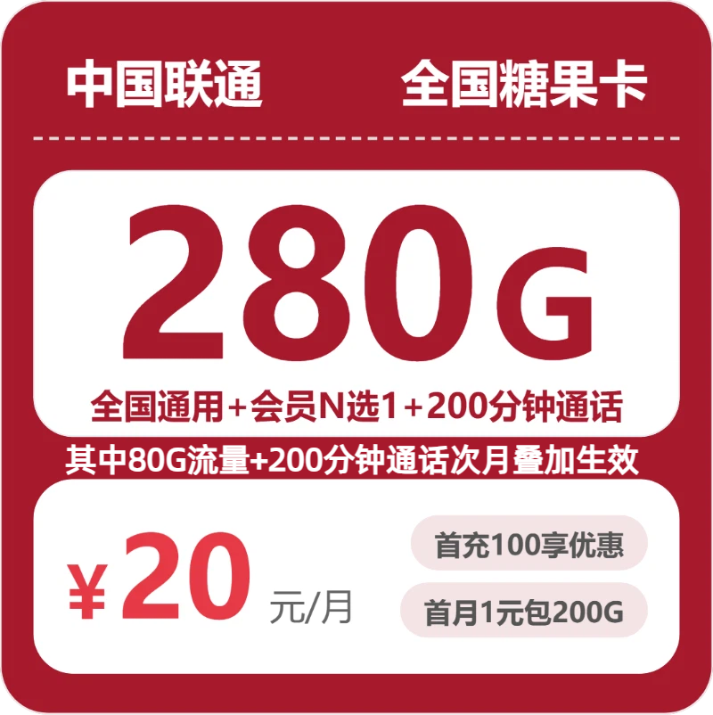 联通全国糖果卡