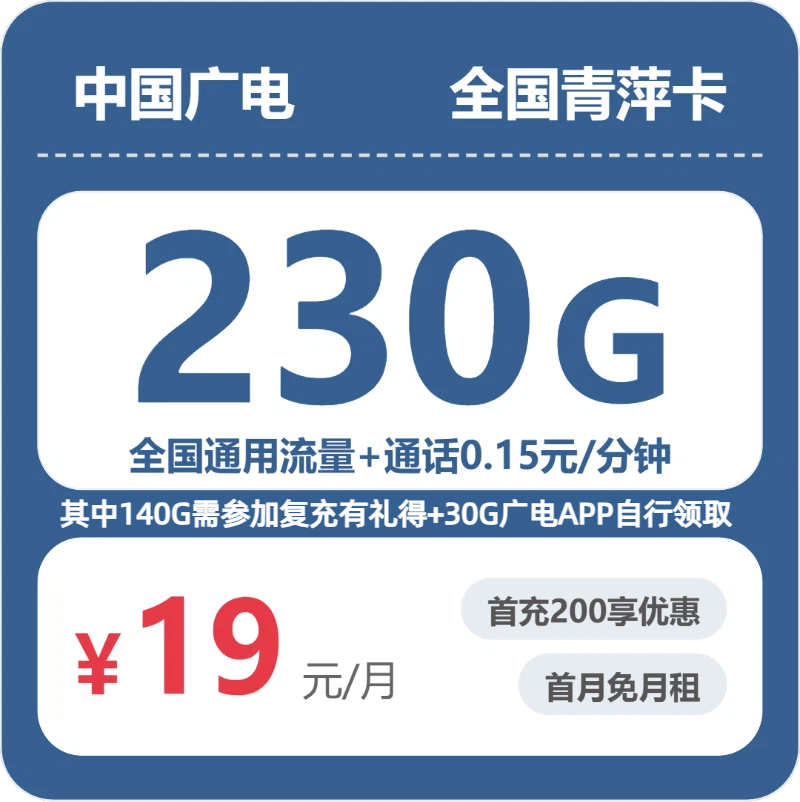 全国青萍卡19元包230G+0.15元/分钟