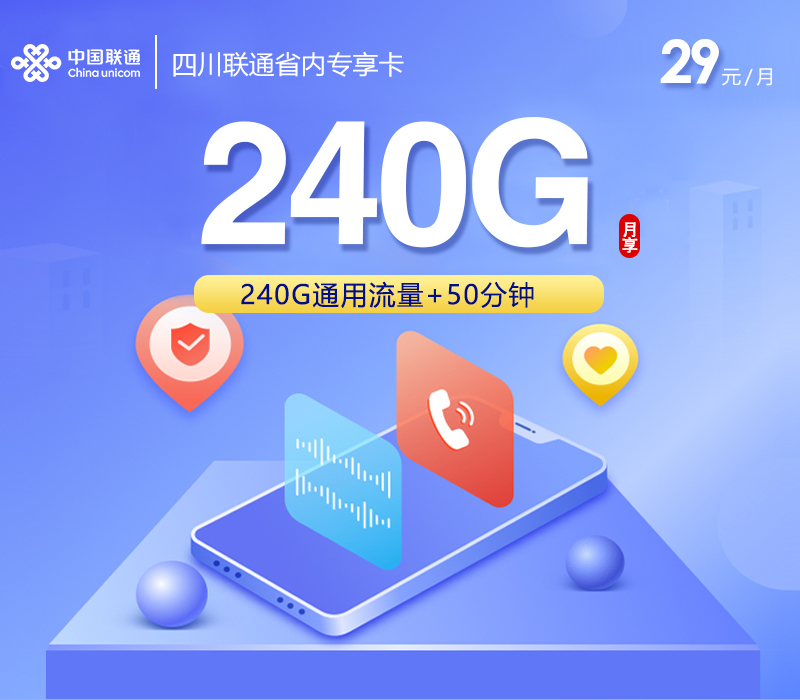 四川联通省内专享卡2.0