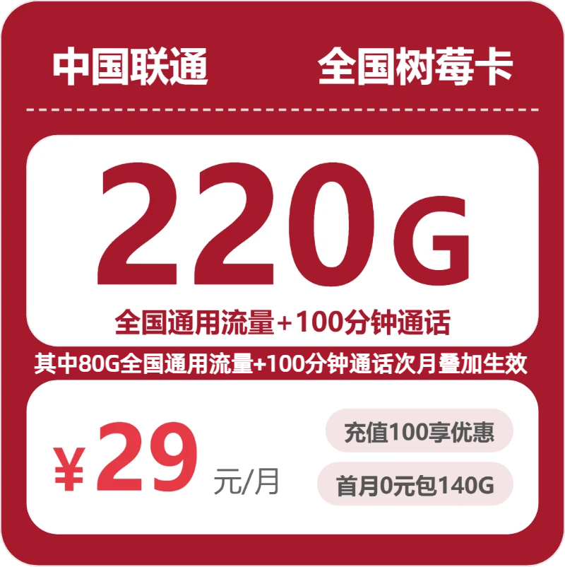 联通全国树莓卡