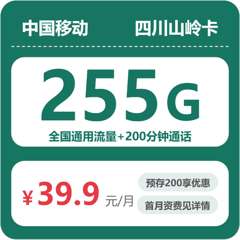 移动四川山岭卡
