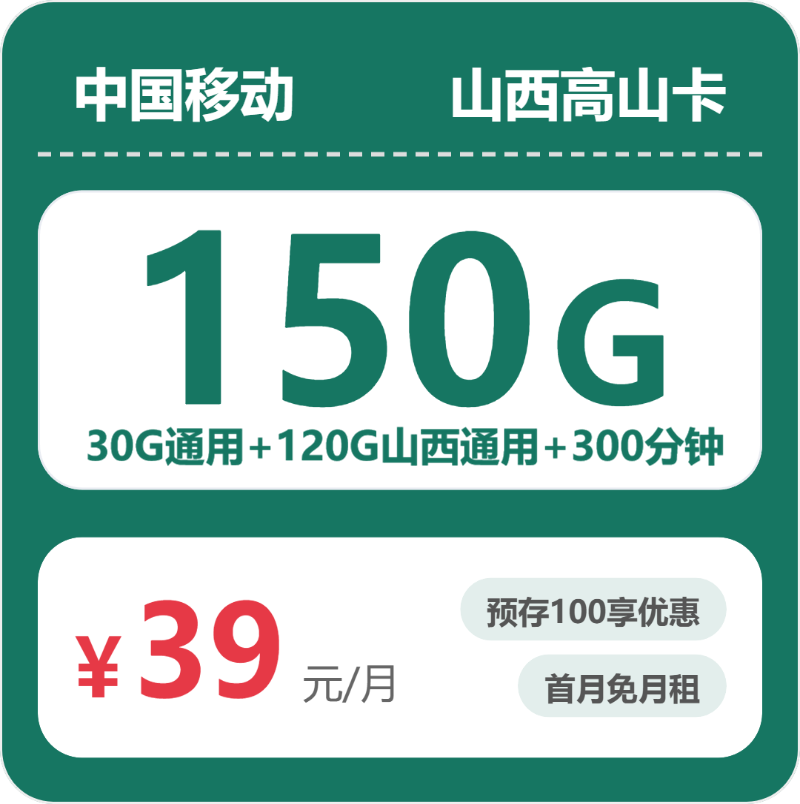 移动山西高山卡