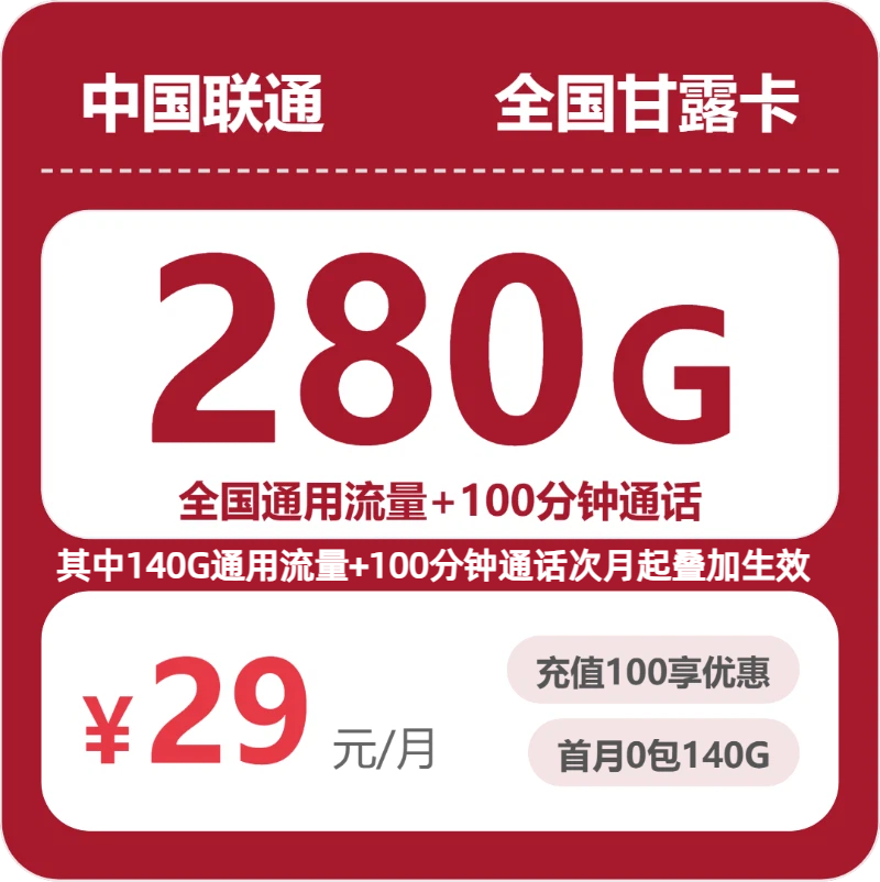 联通全国甘露卡