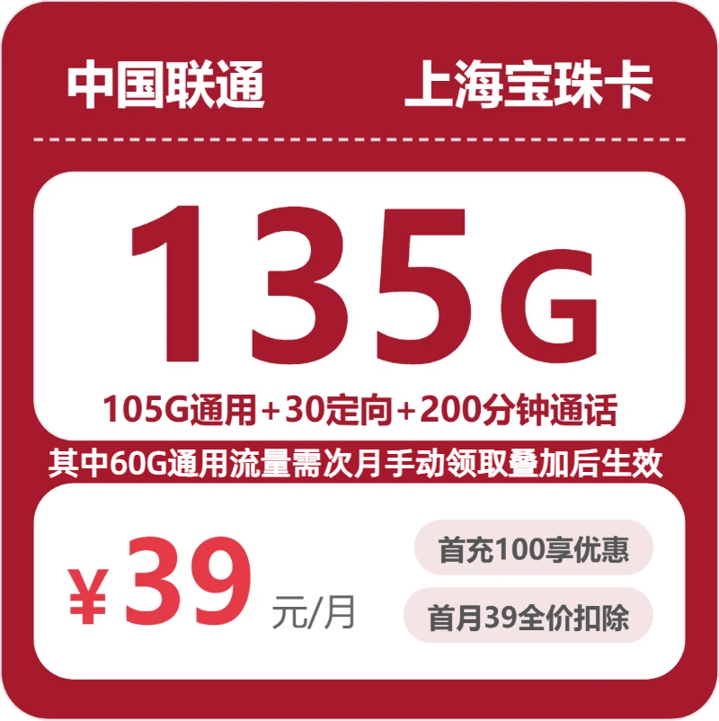 联通上海宝珠卡