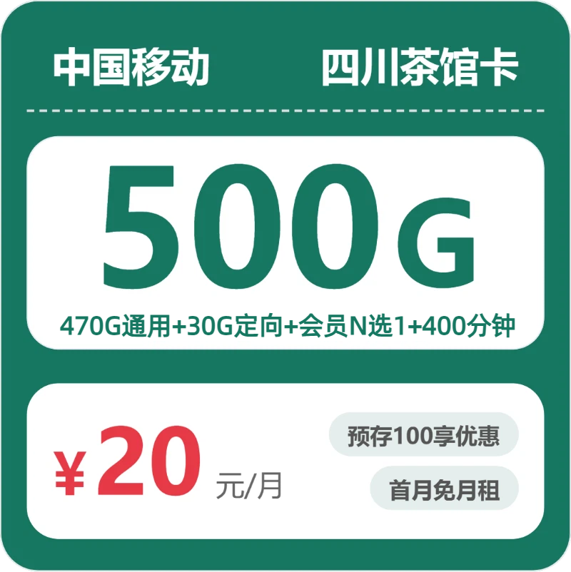 移动四川茶馆卡