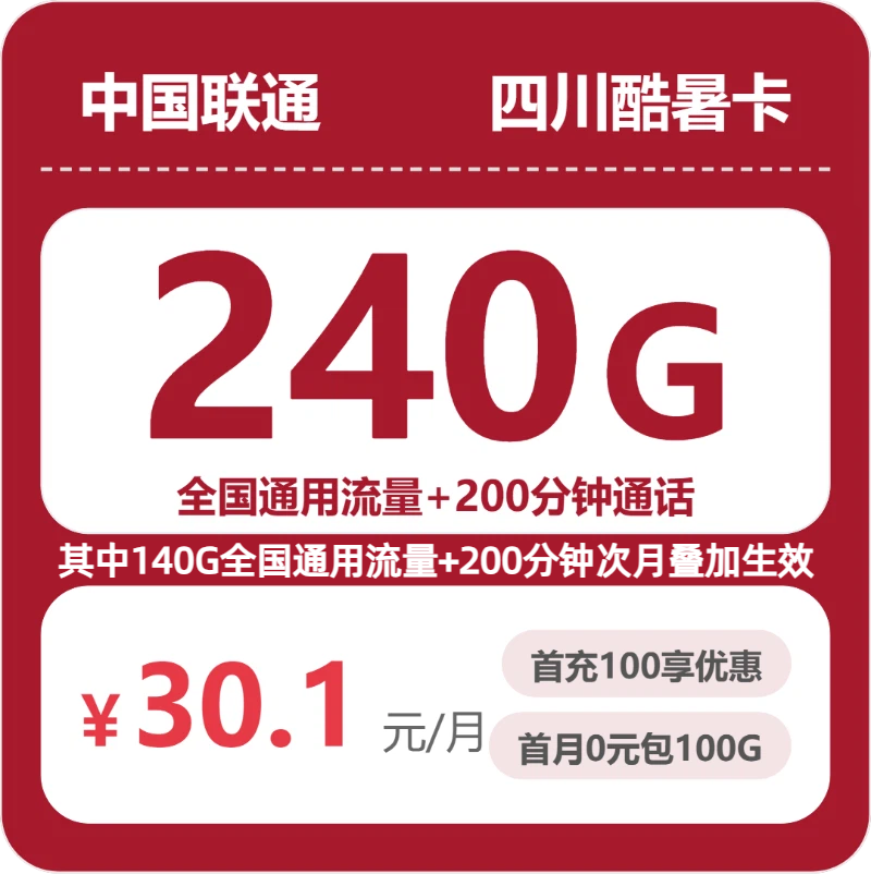 联通四川酷暑卡