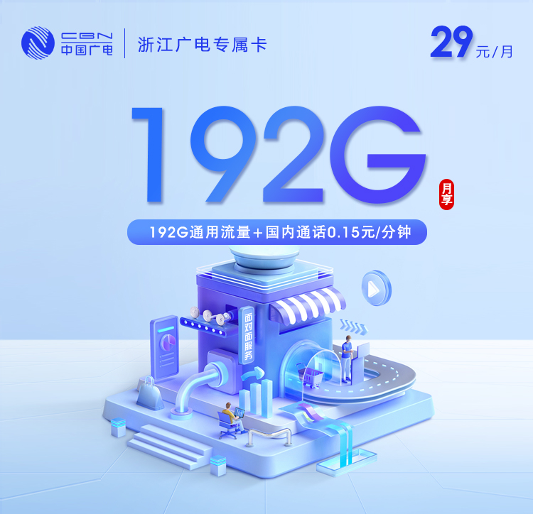 浙江广电专属卡