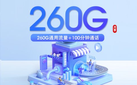 四川移动省内专属卡【29.9元260G+100分钟】套餐介绍