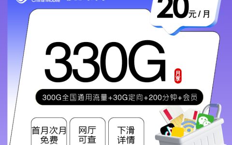 移动飞嫦卡【20元330G+200分钟+会员】套餐介绍