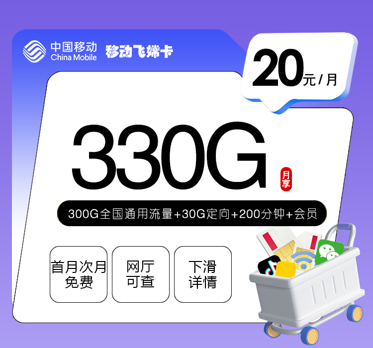 移动飞嫦卡【20元330G+200分钟+会员】