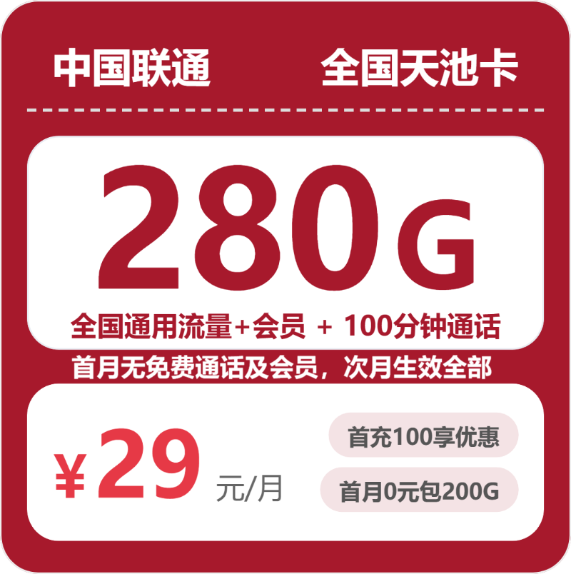 联通全国天池卡