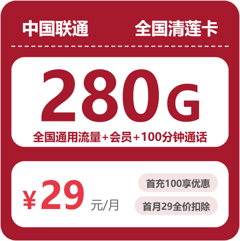 联通全国清莲卡