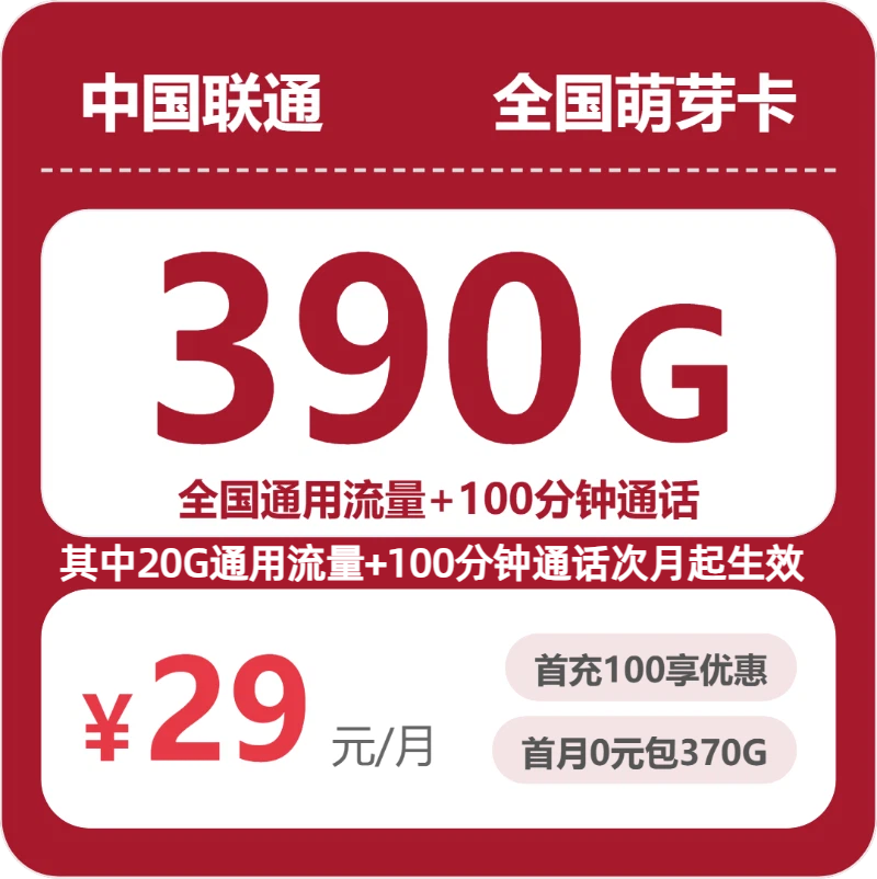 联通全国萌芽卡