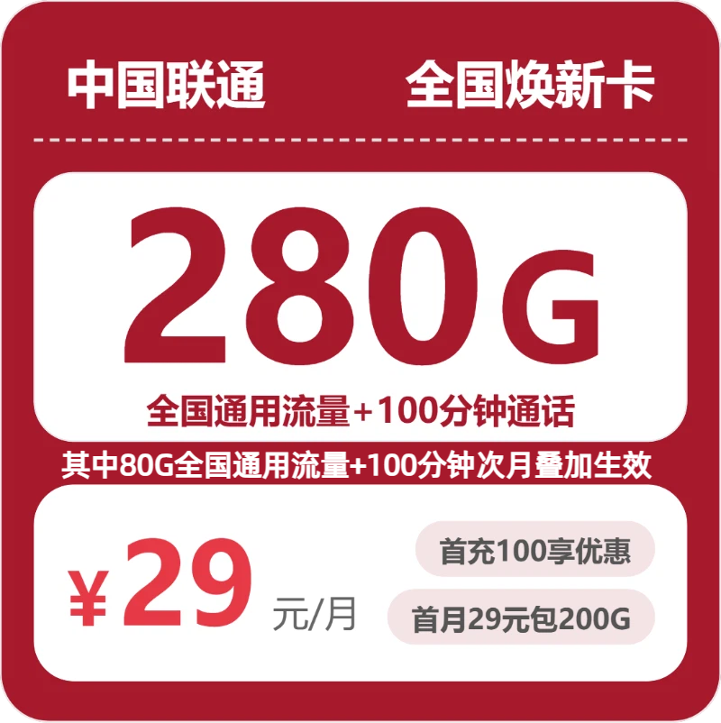 联通全国焕新卡