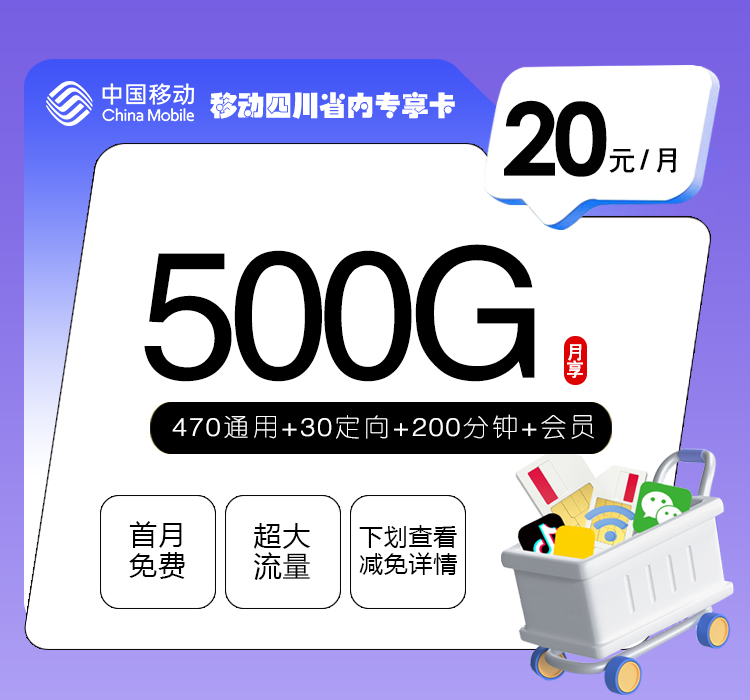 移动四川省内专享卡