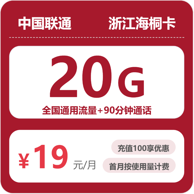 联通浙江海桐卡