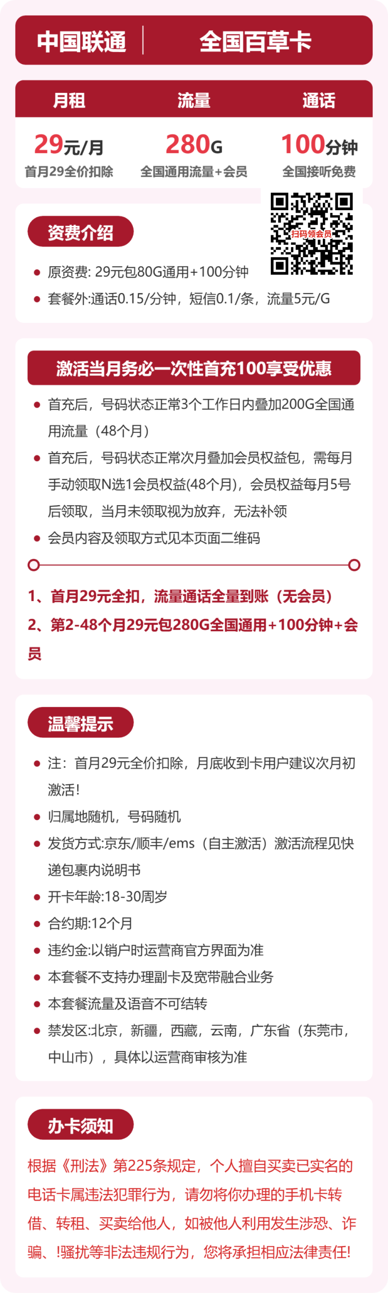全国百草卡29元包280G+100分钟+会员详情图1