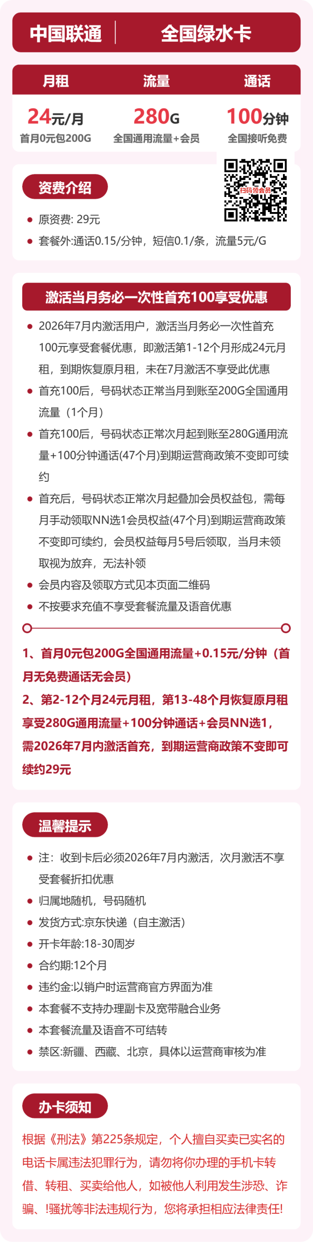 全国绿水卡24元包280G+100分钟+会员详情图1