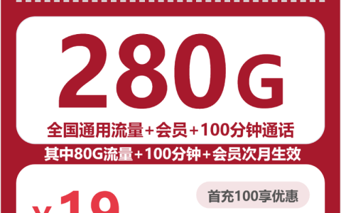 全国青山卡19元包280G+100分钟+会员套餐介绍