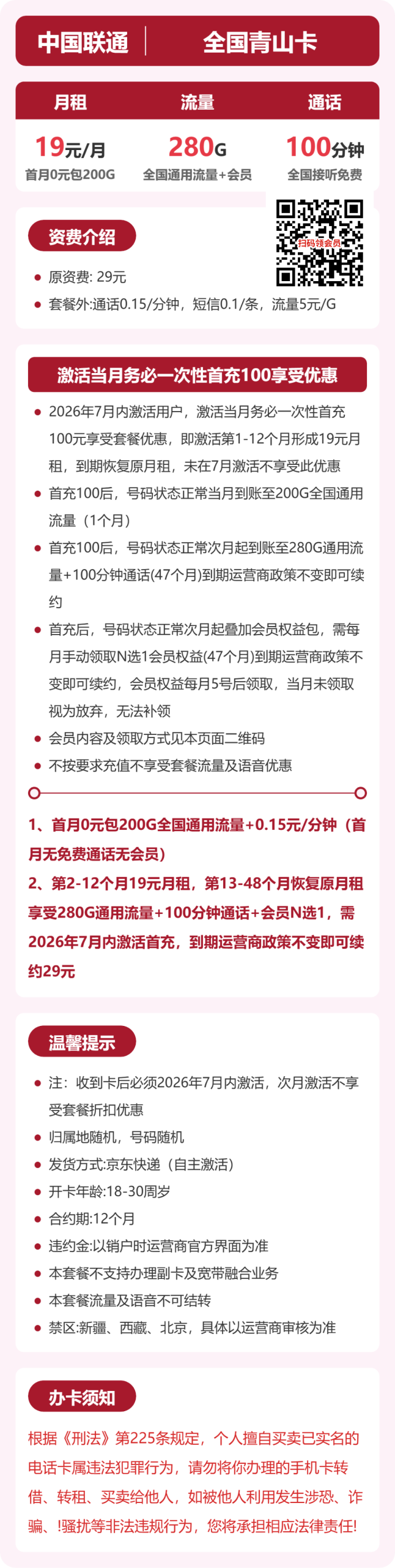 全国青山卡19元包280G+100分钟+会员详情图1