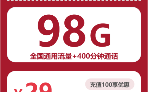 浙江风琴卡29元包98G+400分钟套餐介绍