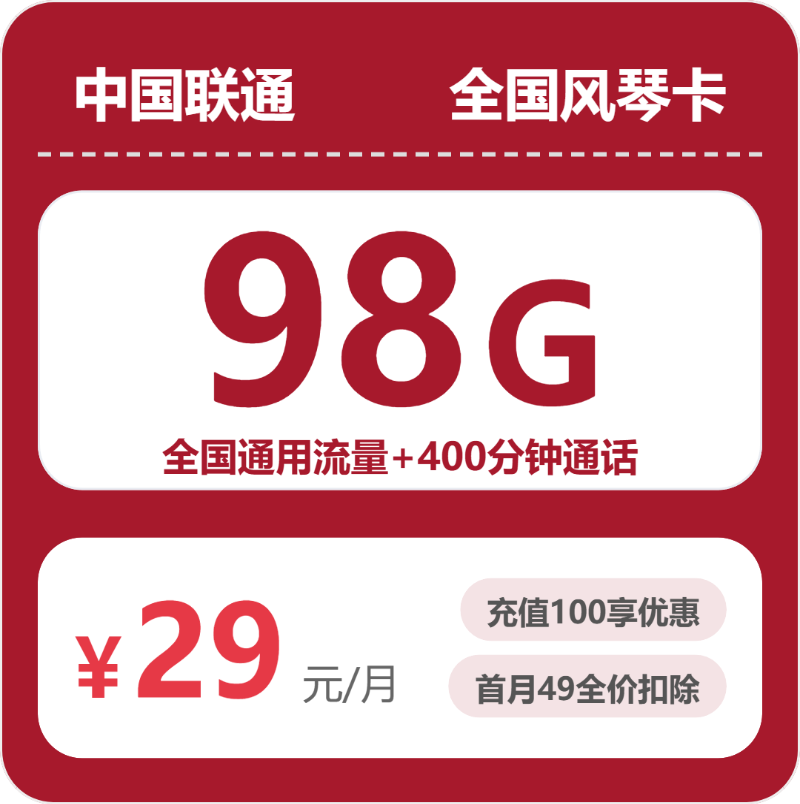 浙江风琴卡29元包98G+400分钟