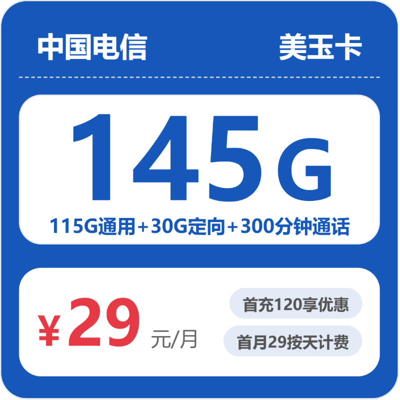 电信省内美玉卡