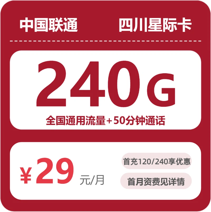联通四川星迹卡