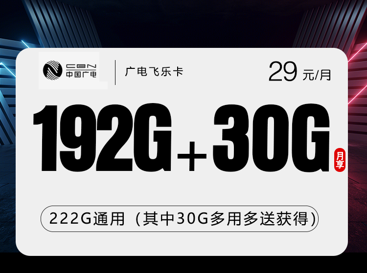 广电飞乐卡2.0