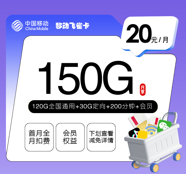 移动飞雀卡