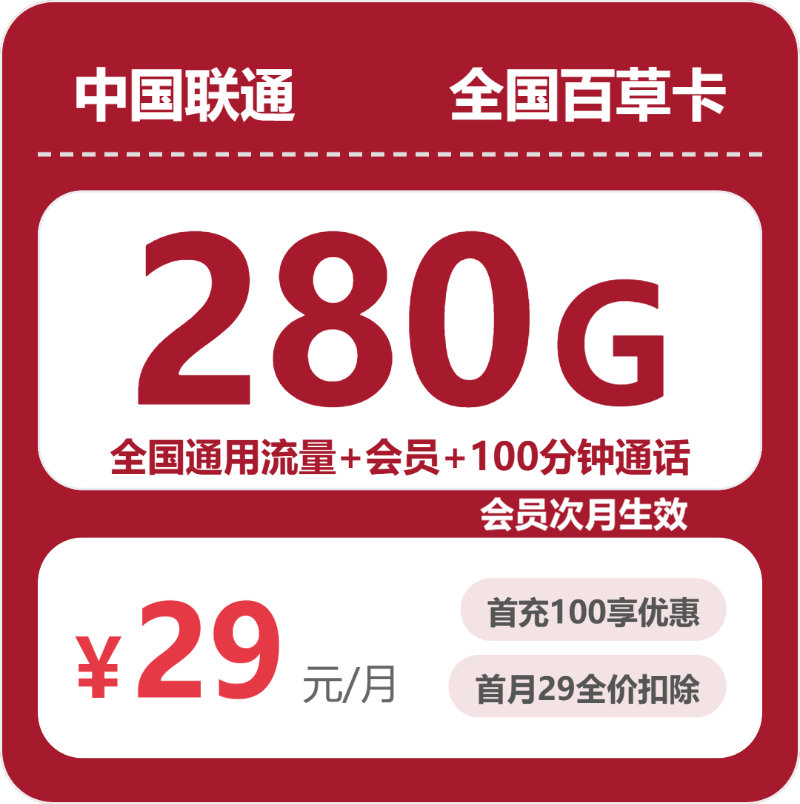 联通全国百草卡