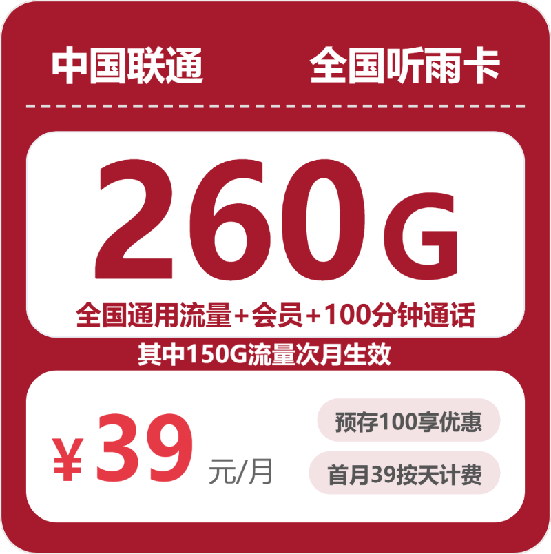 联通全国听雨卡