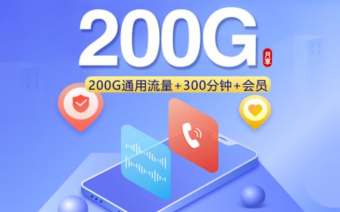 联通飞蓉卡【29元200G+300分钟+会员】套餐介绍