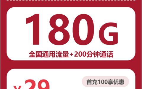 全国琴音卡29元包180G+200分钟套餐介绍