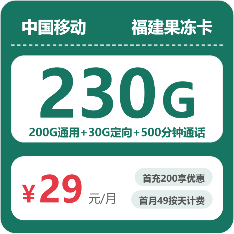 移动福建果冻卡