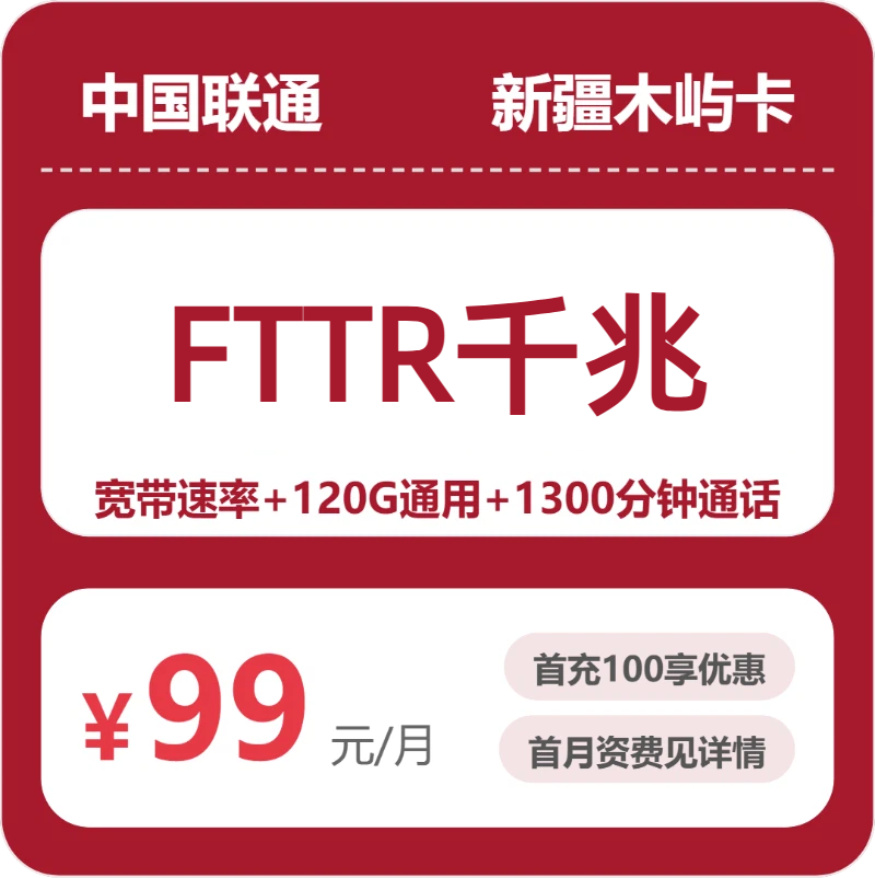 联通新疆木屿卡