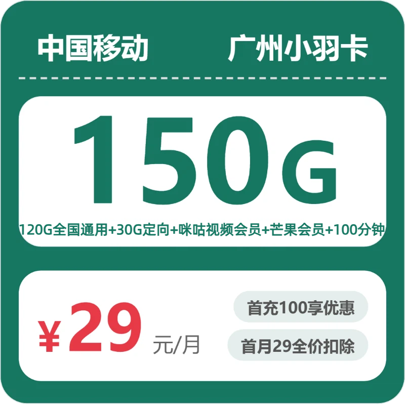 移动广州小羽卡