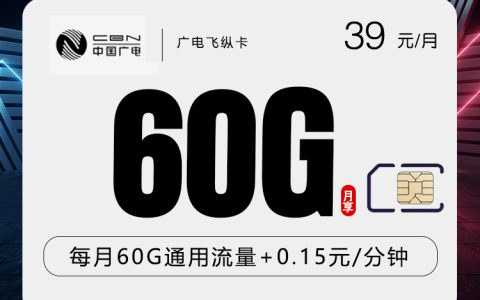 广电飞纵卡【39元60G】【仅发浙江】套餐介绍
