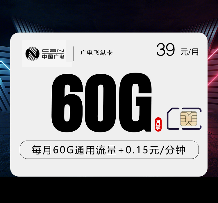 广电飞纵卡【39元60G】【仅发浙江】