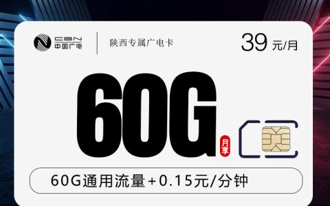 陕西专属广电卡【39元60G】套餐介绍