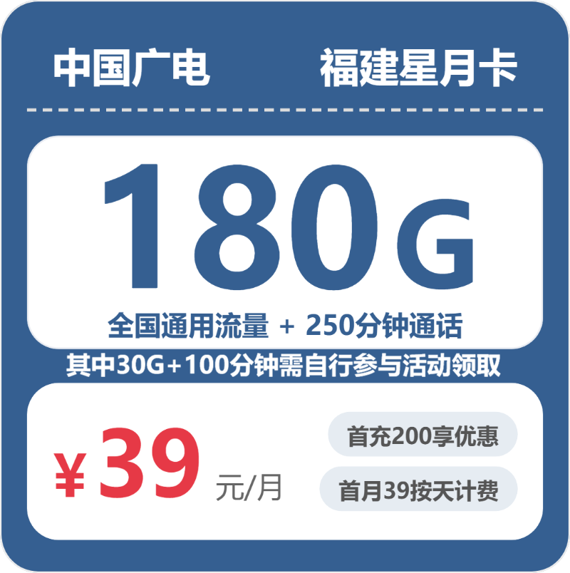 广电福建星月卡