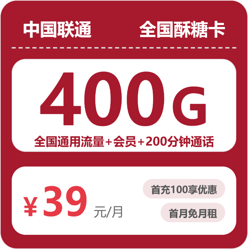联通全国酥糖卡