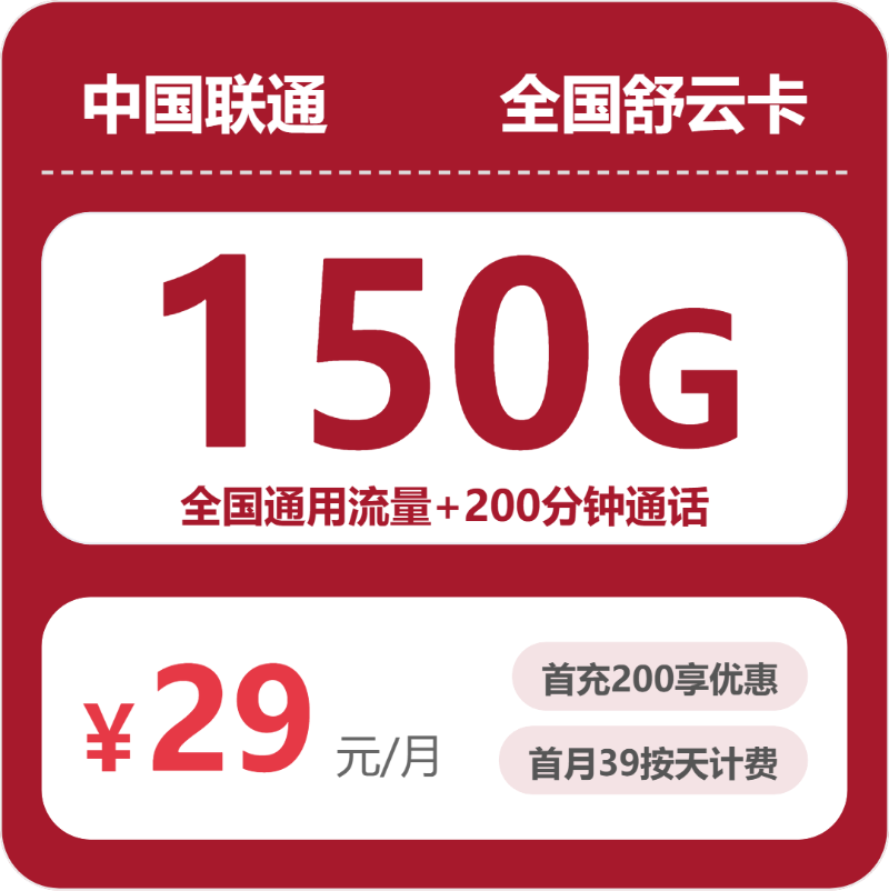 联通全国舒云卡