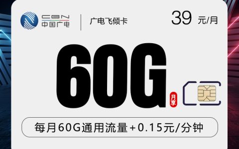 广电飞倾卡【39元60G】【仅发上海】套餐介绍