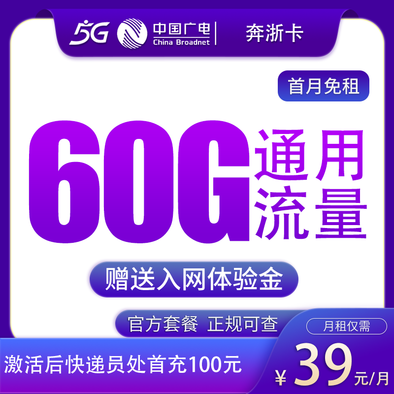 广电奔浙卡39元60G【只发浙江】