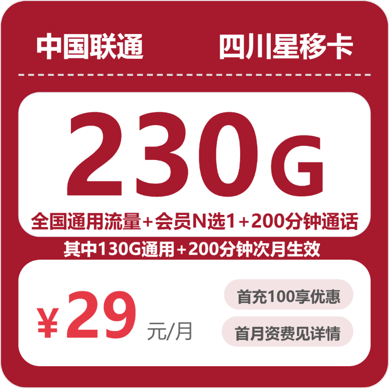 联通四川星移卡