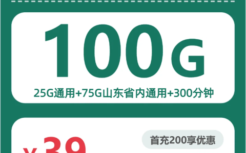 2026年8月上旬山东平时打电话较多用什么流量卡？这份套餐筛选可以看看