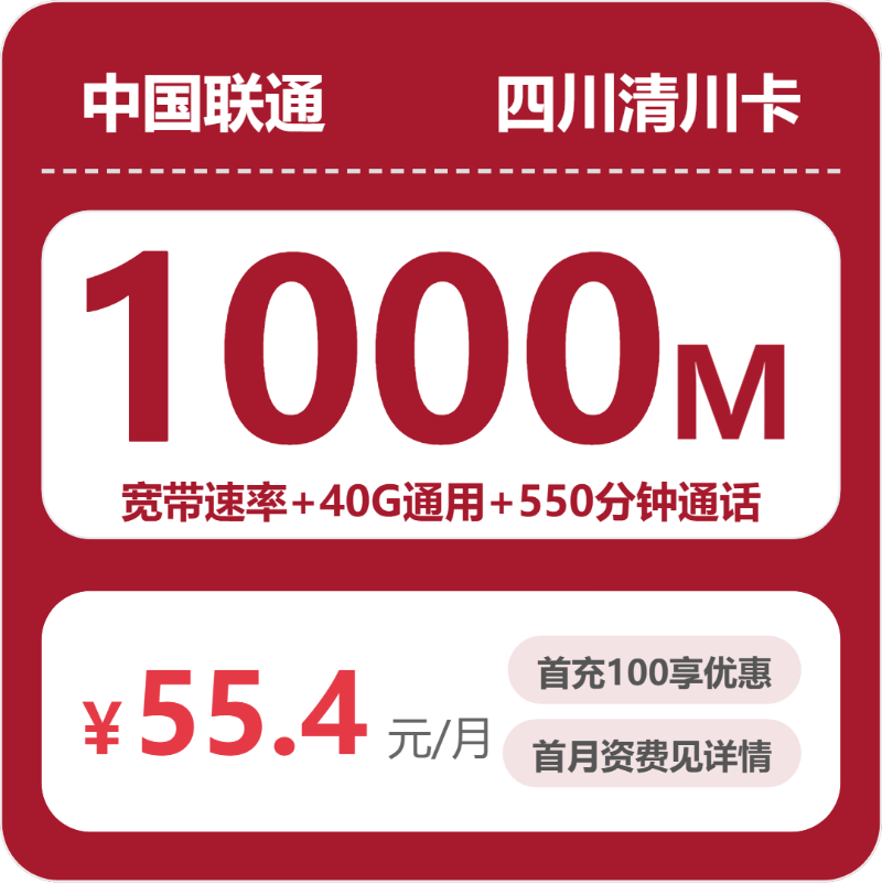 联通四川清川卡