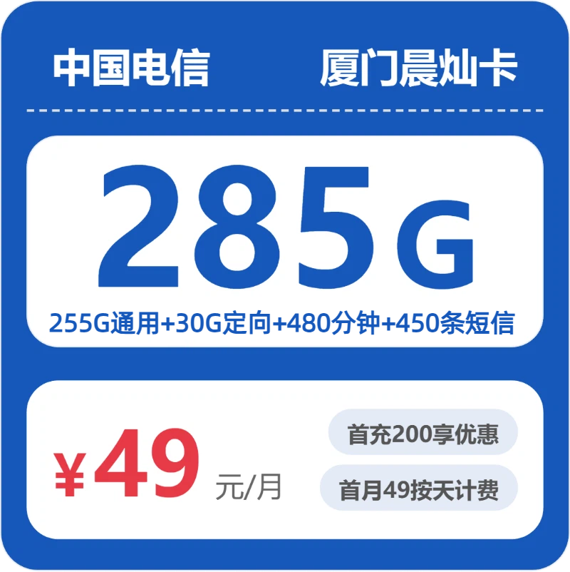 电信厦门晨灿卡
